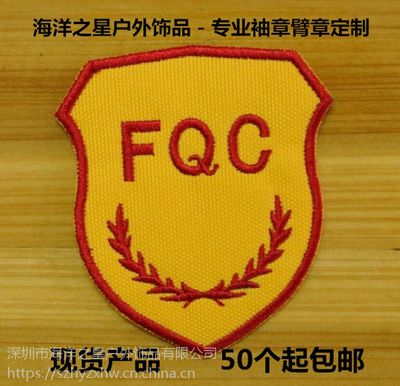 【定制公司员工臂章袖章袖标臂标定做军迷肩章胸章布贴红袖章深圳海洋之星户外饰品】价格_厂家 - 中国供应商